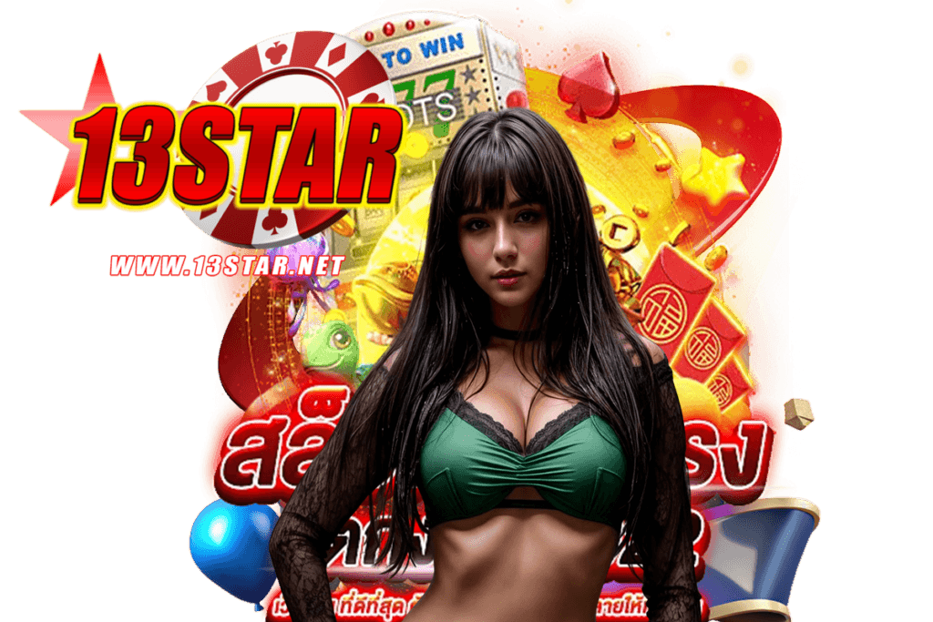 13star แจกเครดิตฟรี